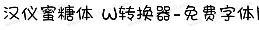 汉仪蜜糖体 W转换器字体转换